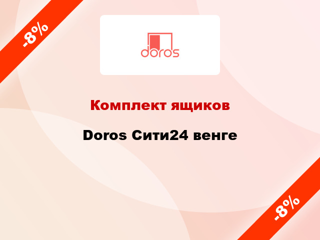 Комплект ящиков Doros Сити24 венге