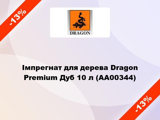 Імпрегнат для дерева Dragon Premium Дуб 10 л (AA00344)