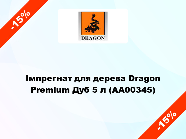 Імпрегнат для дерева Dragon Premium Дуб 5 л (AA00345)