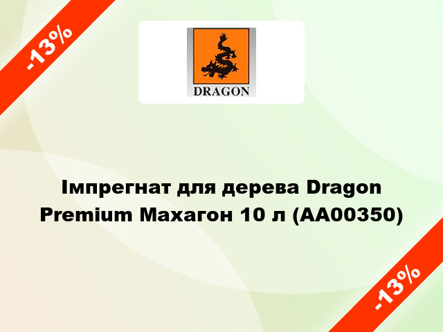 Імпрегнат для дерева Dragon Premium Махагон 10 л (AA00350)