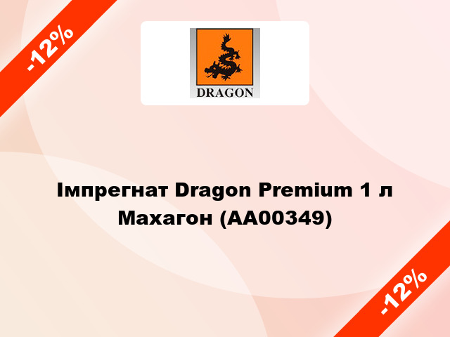 Імпрегнат Dragon Premium 1 л Махагон (AA00349)