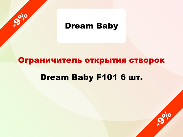 Ограничитель открытия створок Dream Baby F101 6 шт.