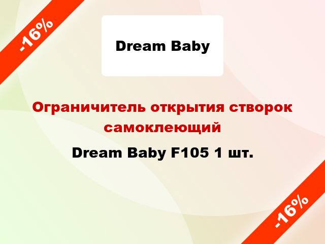 Ограничитель открытия створок самоклеющий Dream Baby F105 1 шт.