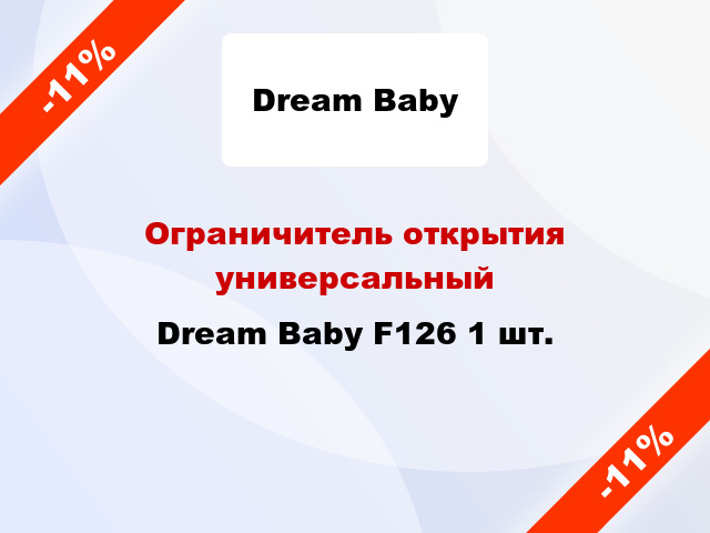 Ограничитель открытия универсальный Dream Baby F126 1 шт.