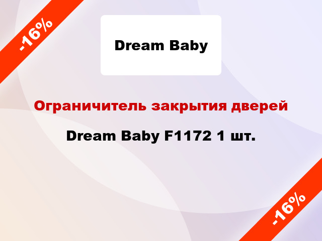 Ограничитель закрытия дверей Dream Baby F1172 1 шт.