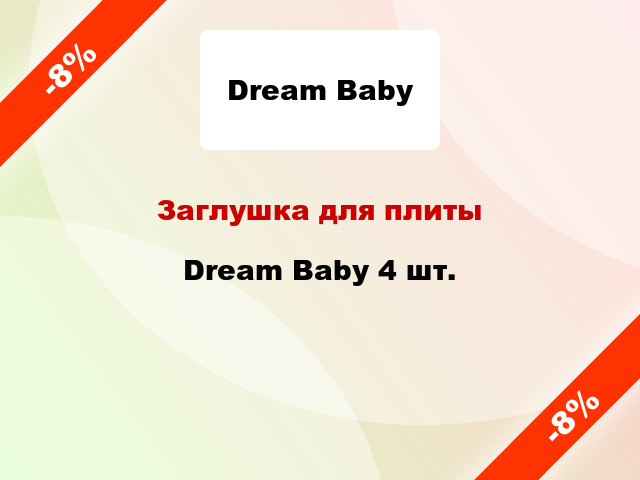 Заглушка для плиты Dream Baby 4 шт.