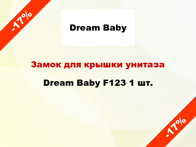 Замок для крышки унитаза Dream Baby F123 1 шт.
