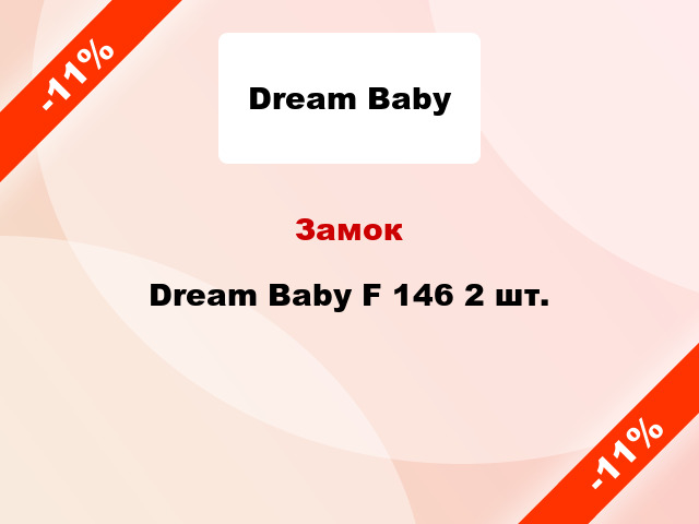Замок Dream Baby F 146 2 шт.