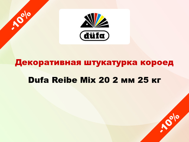 Декоративная штукатурка короед Dufa Reibe Mix 20 2 мм 25 кг