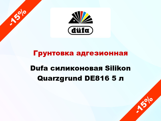 Грунтовка адгезионная Dufa силиконовая Silikon Quarzgrund DE816 5 л