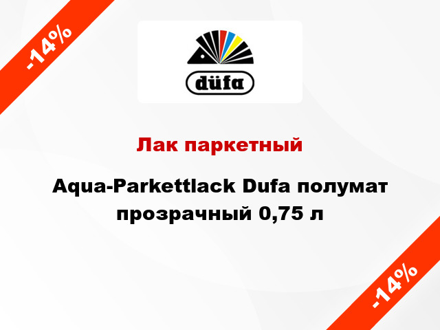 Лак паркетный Aqua-Parkettlack Dufa полумат прозрачный 0,75 л