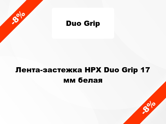 Лента-застежка HPX Duo Grip 17 мм белая