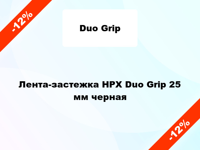Лента-застежка HPX Duo Grip 25 мм черная