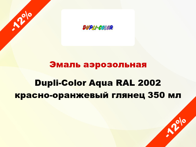 Эмаль аэрозольная Dupli-Color Aqua RAL 2002 красно-оранжевый глянец 350 мл