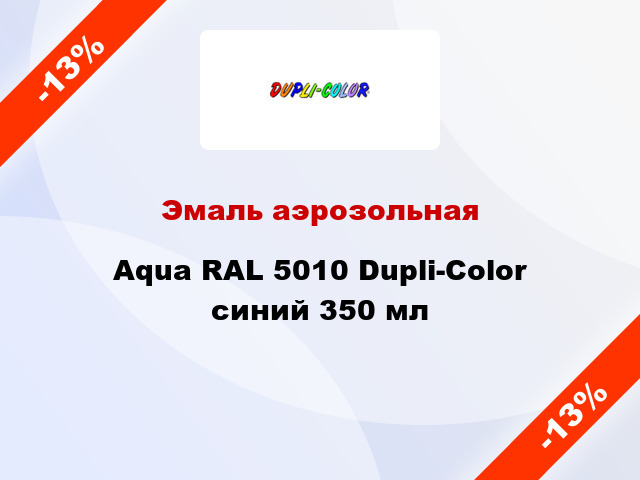 Эмаль аэрозольная Aqua RAL 5010 Dupli-Color синий 350 мл