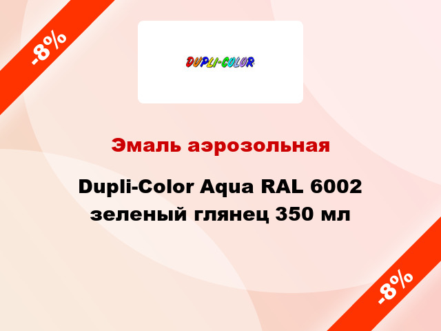 Эмаль аэрозольная Dupli-Color Aqua RAL 6002 зеленый глянец 350 мл