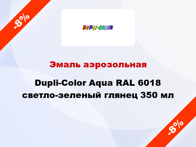 Эмаль аэрозольная Dupli-Color Aqua RAL 6018 светло-зеленый глянец 350 мл