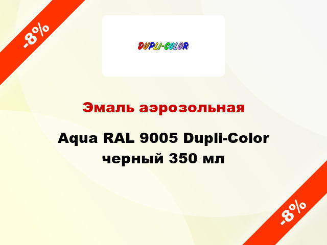 Эмаль аэрозольная Aqua RAL 9005 Dupli-Color черный 350 мл