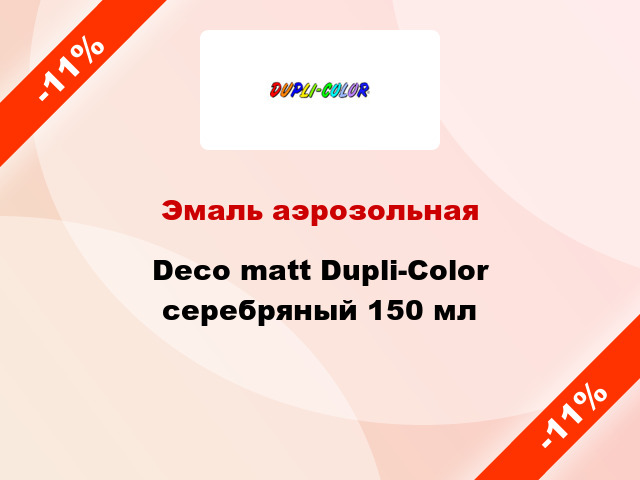 Эмаль аэрозольная Deco matt Dupli-Color серебряный 150 мл