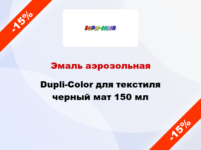 Эмаль аэрозольная Dupli-Color для текстиля черный мат 150 мл