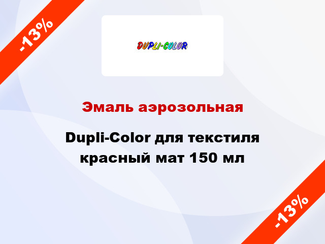 Эмаль аэрозольная Dupli-Color для текстиля красный мат 150 мл