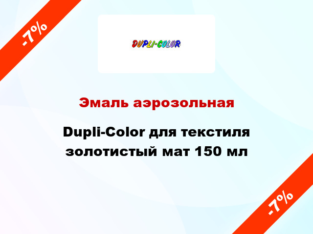 Эмаль аэрозольная Dupli-Color для текстиля золотистый мат 150 мл