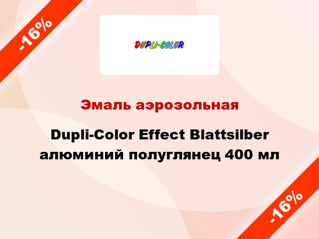 Эмаль аэрозольная Dupli-Color Effect Blattsilber алюминий полуглянец 400 мл