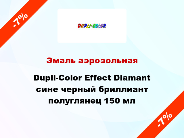 Эмаль аэрозольная Dupli-Color Effect Diamant сине черный бриллиант полуглянец 150 мл