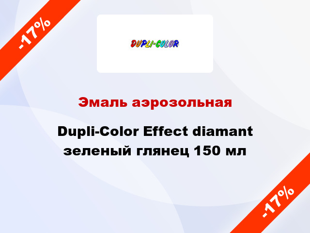 Эмаль аэрозольная Dupli-Color Effect diamant зеленый глянец 150 мл