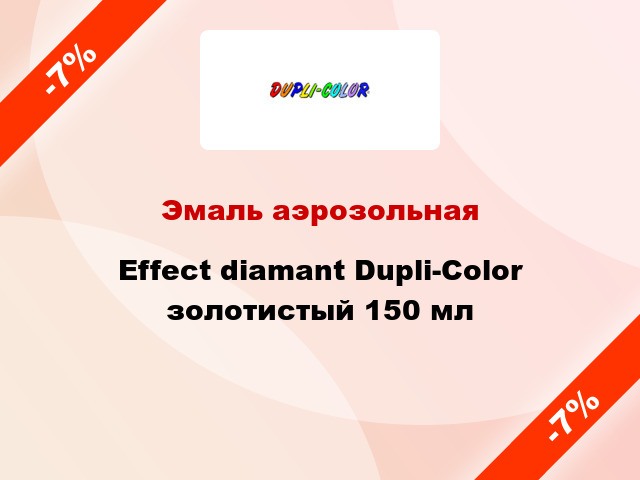 Эмаль аэрозольная Effect diamant Dupli-Color золотистый 150 мл