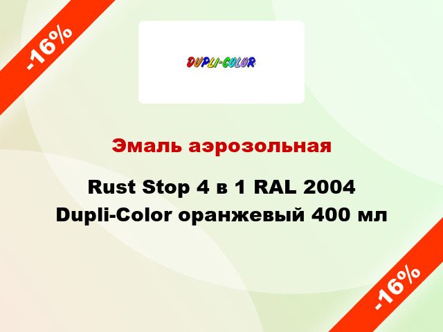 Эмаль аэрозольная Rust Stop 4 в 1 RAL 2004 Dupli-Color оранжевый 400 мл