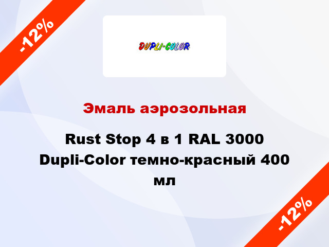 Эмаль аэрозольная Rust Stop 4 в 1 RAL 3000 Dupli-Color темно-красный 400 мл