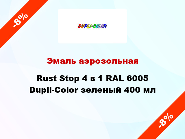 Эмаль аэрозольная Rust Stop 4 в 1 RAL 6005 Dupli-Color зеленый 400 мл