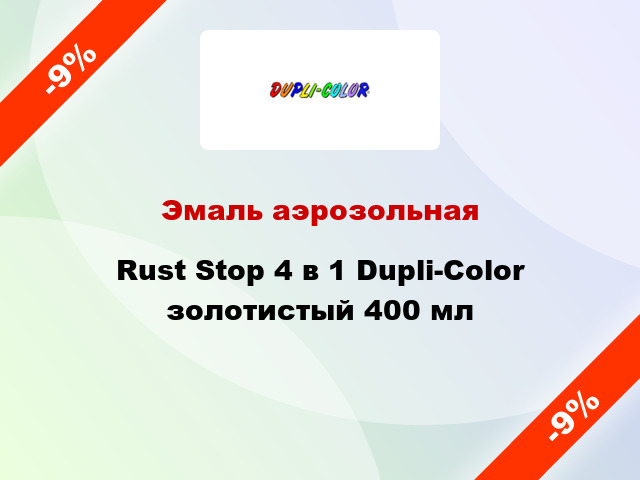 Эмаль аэрозольная Rust Stop 4 в 1 Dupli-Color золотистый 400 мл