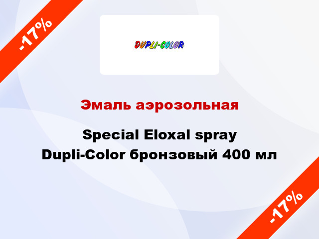 Эмаль аэрозольная Special Eloxal spray Dupli-Color бронзовый 400 мл