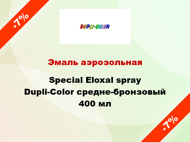 Эмаль аэрозольная Special Eloxal spray Dupli-Color средне-бронзовый 400 мл