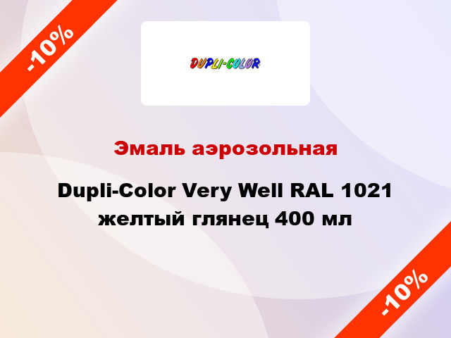 Эмаль аэрозольная Dupli-Color Very Well RAL 1021 желтый глянец 400 мл