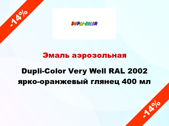 Эмаль аэрозольная Dupli-Color Very Well RAL 2002 ярко-оранжевый глянец 400 мл