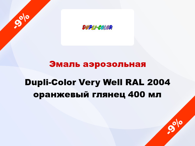 Эмаль аэрозольная Dupli-Color Very Well RAL 2004 оранжевый глянец 400 мл