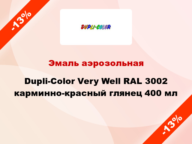 Эмаль аэрозольная Dupli-Color Very Well RAL 3002 карминно-красный глянец 400 мл
