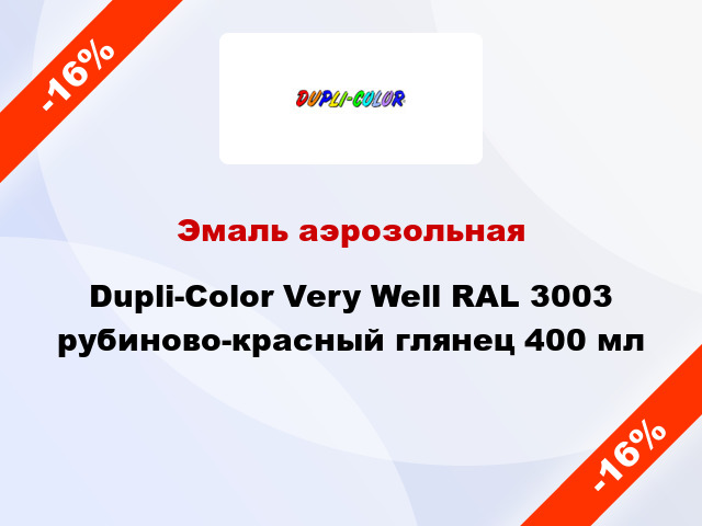 Эмаль аэрозольная Dupli-Color Very Well RAL 3003 рубиново-красный глянец 400 мл