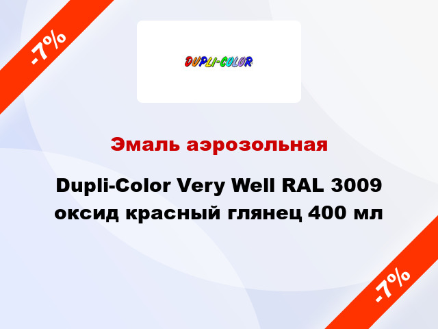 Эмаль аэрозольная Dupli-Color Very Well RAL 3009 оксид красный глянец 400 мл