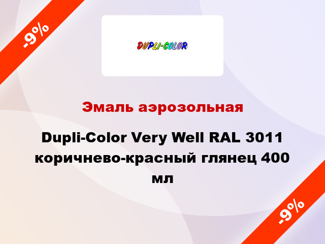 Эмаль аэрозольная Dupli-Color Very Well RAL 3011 коричнево-красный глянец 400 мл