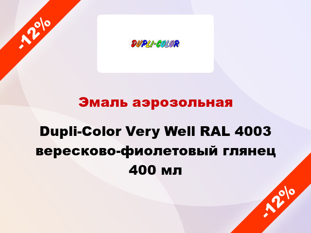 Эмаль аэрозольная Dupli-Color Very Well RAL 4003 вересково-фиолетовый глянец 400 мл