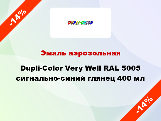 Эмаль аэрозольная Dupli-Color Very Well RAL 5005 сигнально-синий глянец 400 мл