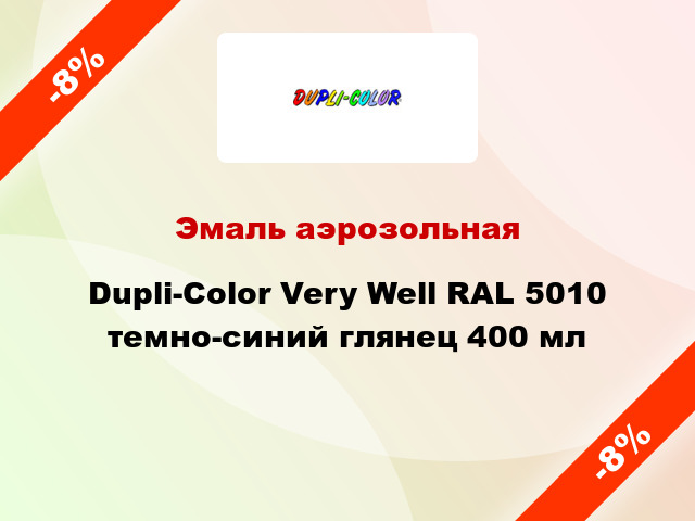 Эмаль аэрозольная Dupli-Color Very Well RAL 5010 темно-синий глянец 400 мл
