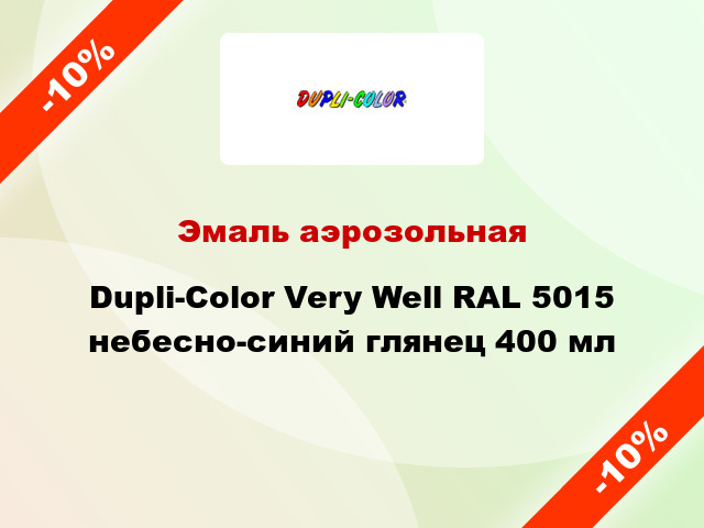 Эмаль аэрозольная Dupli-Color Very Well RAL 5015 небесно-синий глянец 400 мл