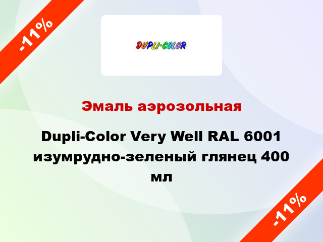 Эмаль аэрозольная Dupli-Color Very Well RAL 6001 изумрудно-зеленый глянец 400 мл