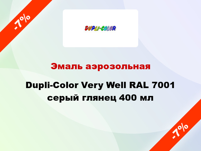 Эмаль аэрозольная Dupli-Color Very Well RAL 7001 серый глянец 400 мл