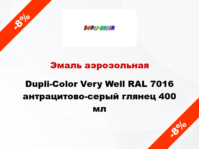 Эмаль аэрозольная Dupli-Color Very Well RAL 7016 антрацитово-серый глянец 400 мл